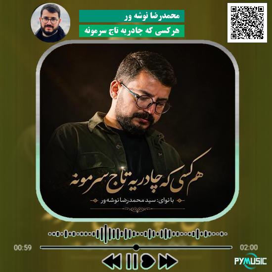 دانلود سرود هرکسی که چادریه تاج سرمونه محمدرضا نوشه ور